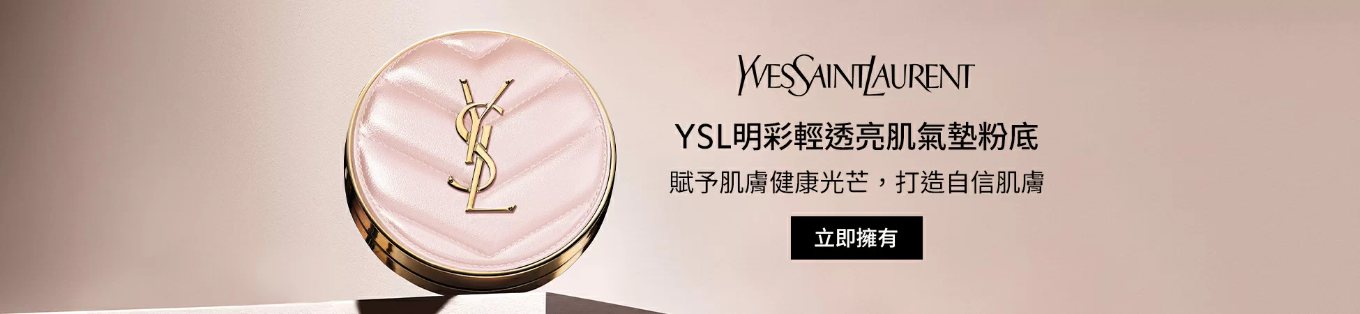 YSL Beauté網上商店