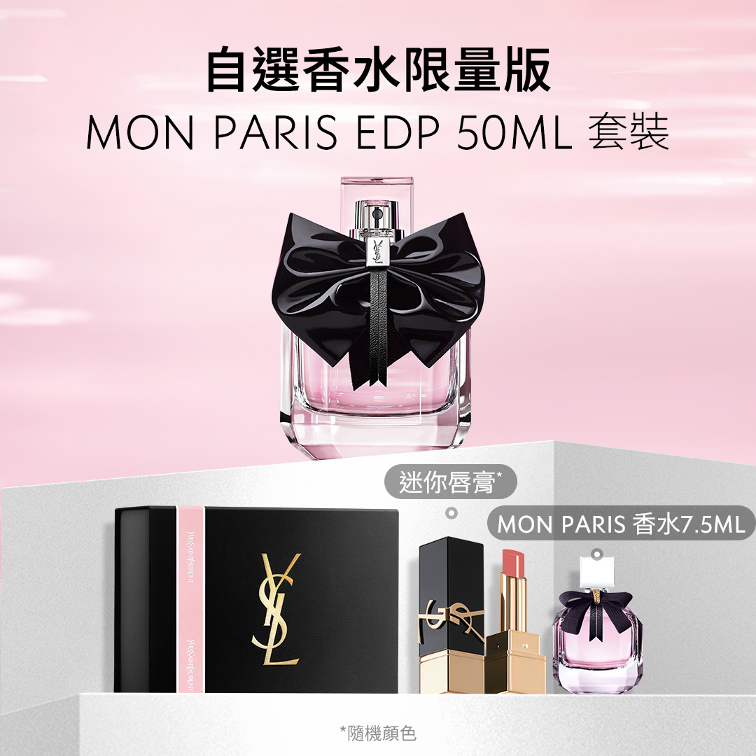 限量版 MON PARIS EDP香水 50ML 套裝
